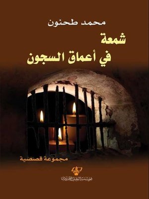 cover image of شمعة في أعماق السجون